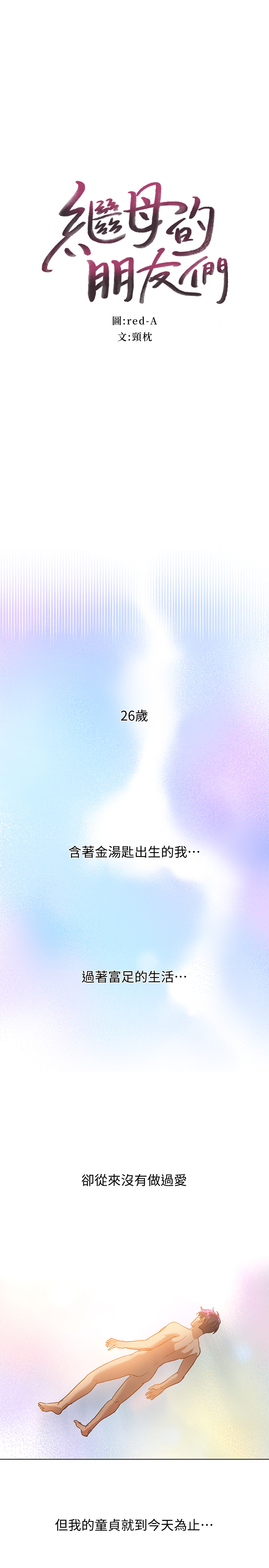 继母的朋友们[抖漫]韩漫全集-繼母的朋友們-第1話-毫無戒心的繼母无删减无遮挡章节图片 