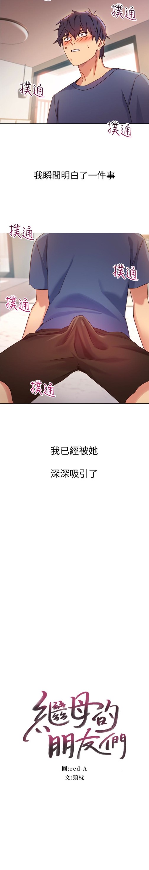 继母的朋友们[抖漫]韩漫全集-繼母的朋友們-第3話-繼母朋友們淫亂的香氣无删减无遮挡章节图片 