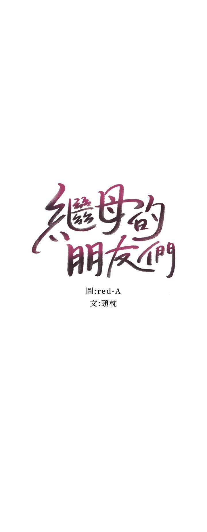 继母的朋友们[抖漫]韩漫全集-繼母的朋友們-第4話-妳這裡還是一樣敏感啊无删减无遮挡章节图片 