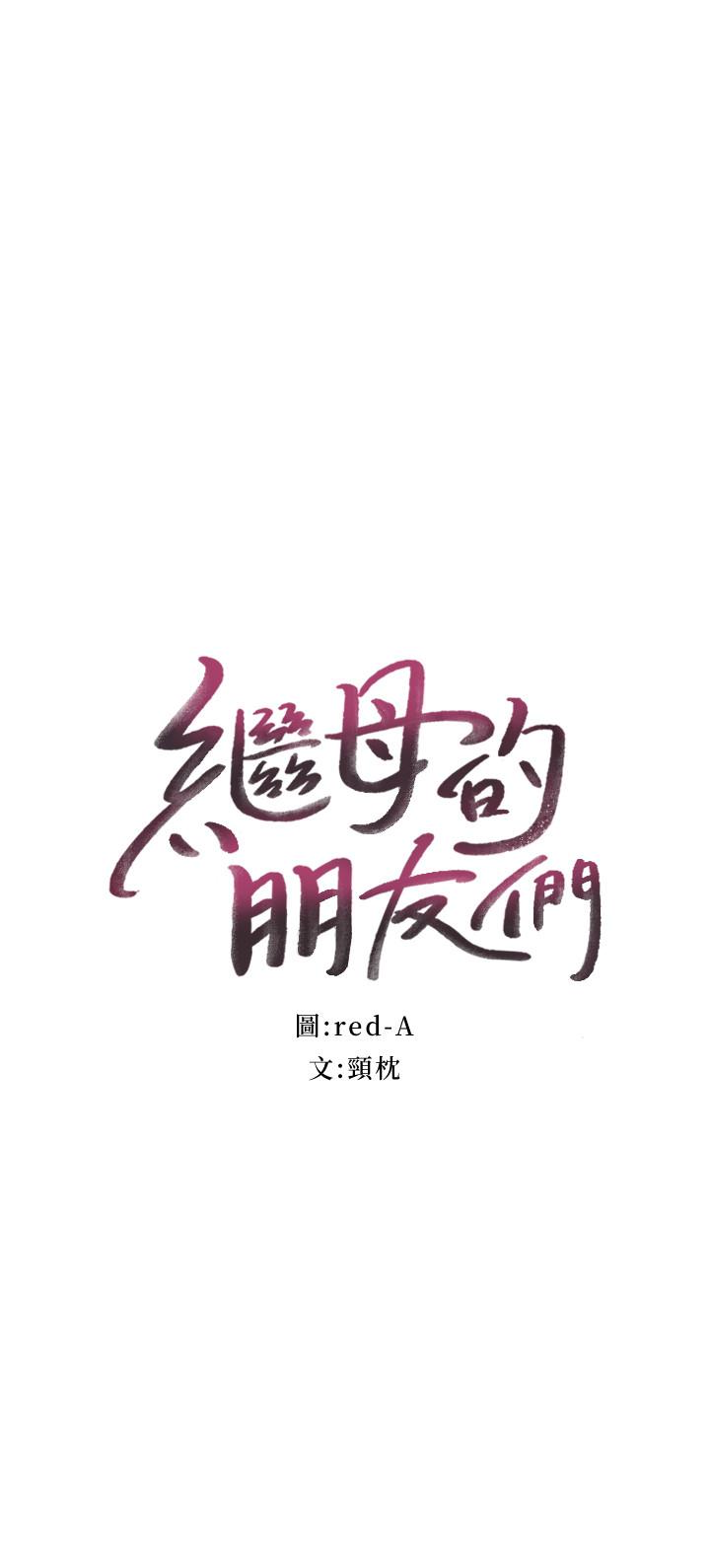 继母的朋友们[抖漫]韩漫全集-繼母的朋友們-第7話-VIP專屬的頂級影片无删减无遮挡章节图片 