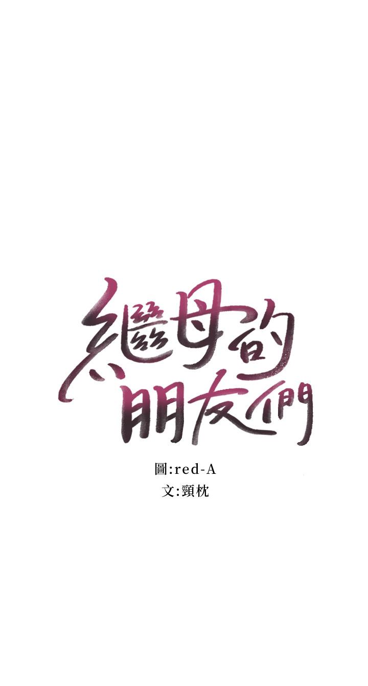 继母的朋友们[抖漫]韩漫全集-繼母的朋友們-第26話-吸食男人精氣的妖女无删减无遮挡章节图片 