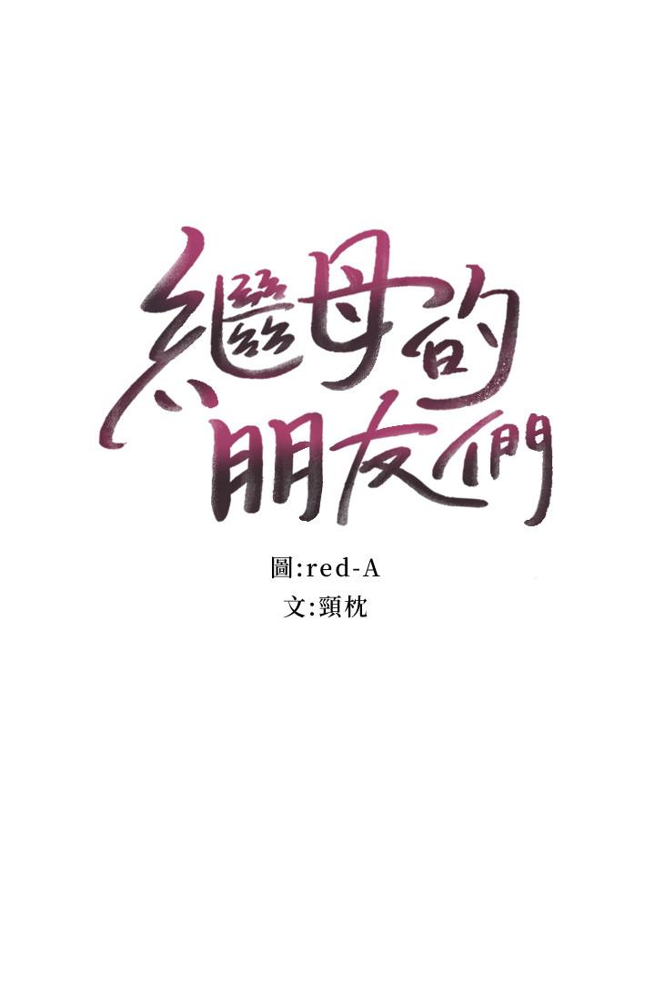 继母的朋友们[抖漫]韩漫全集-繼母的朋友們-第31話-這樣摸我，我會忍不住无删减无遮挡章节图片 