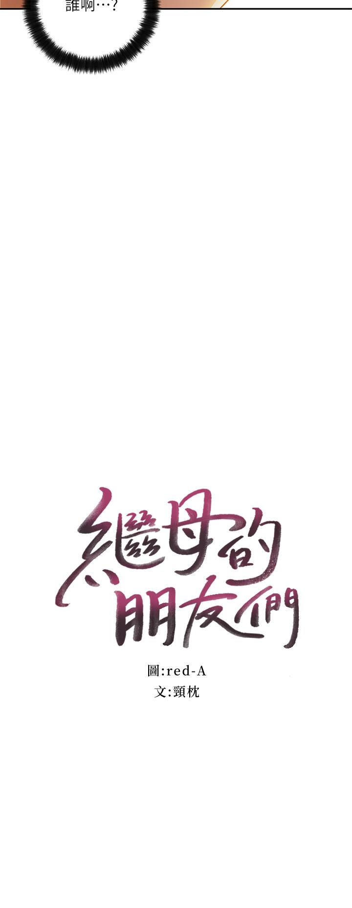 继母的朋友们[抖漫]韩漫全集-繼母的朋友們-第36話-邊幻想繼母邊做的感覺无删减无遮挡章节图片 