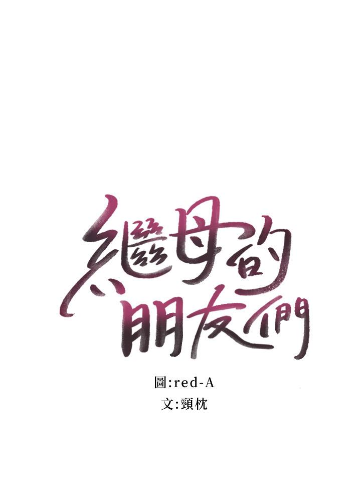 继母的朋友们[抖漫]韩漫全集-繼母的朋友們-第77話-這個姿勢好害羞无删减无遮挡章节图片 