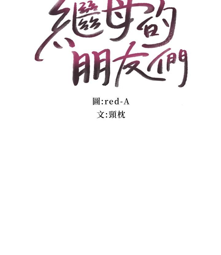 继母的朋友们[抖漫]韩漫全集-繼母的朋友們-第82話-你老公知道我們的關係无删减无遮挡章节图片 