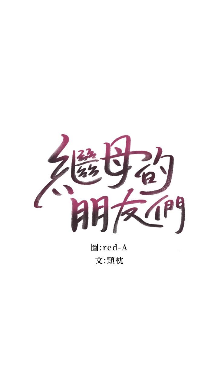 继母的朋友们[抖漫]韩漫全集-繼母的朋友們-第91話-兩個女人的對決无删减无遮挡章节图片 