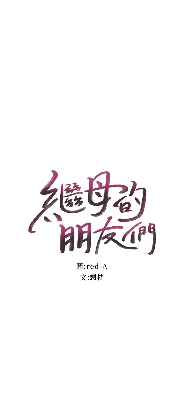 继母的朋友们[h漫]韩漫全集-继母的朋友们-第7話-VIP專屬的頂級影片无删减无遮挡章节图片 