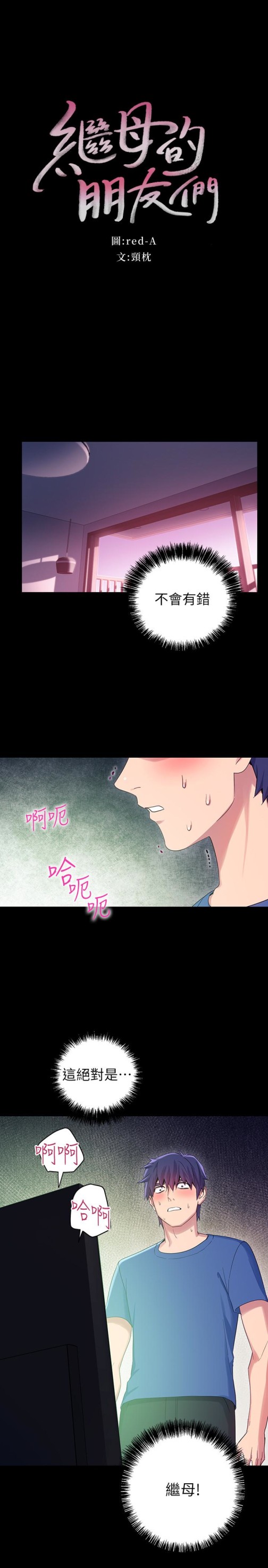 继母的朋友们[h漫]韩漫全集-继母的朋友们-第8話-對繼母澎湃的慾望无删减无遮挡章节图片 
