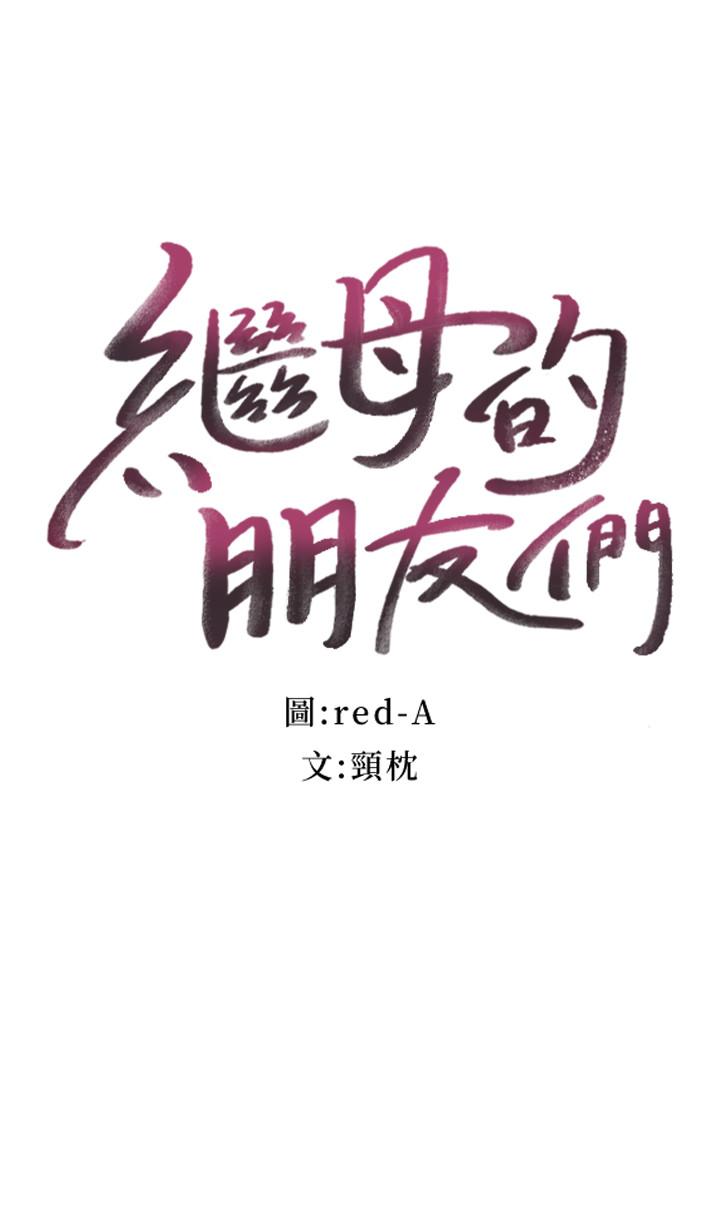 继母的朋友们[h漫]韩漫全集-继母的朋友们-第12話-口是心非无删减无遮挡章节图片 