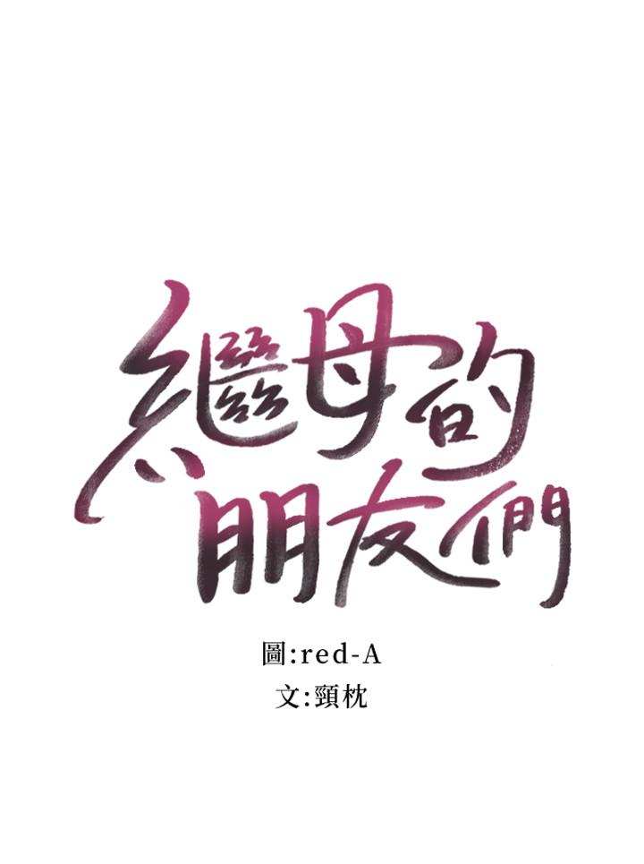 继母的朋友们[h漫]韩漫全集-继母的朋友们-第17話-你和我兒子在做什麼无删减无遮挡章节图片 