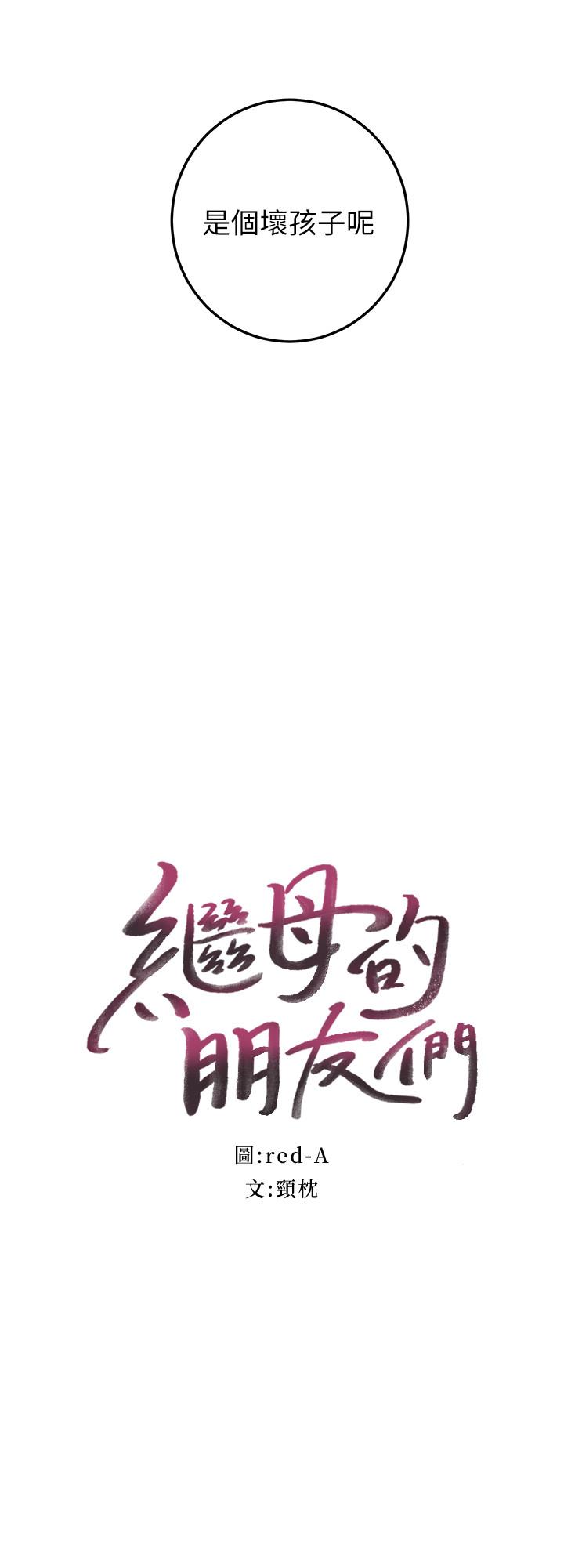 继母的朋友们[h漫]韩漫全集-继母的朋友们-第28話-淫亂搖動屁股无删减无遮挡章节图片 