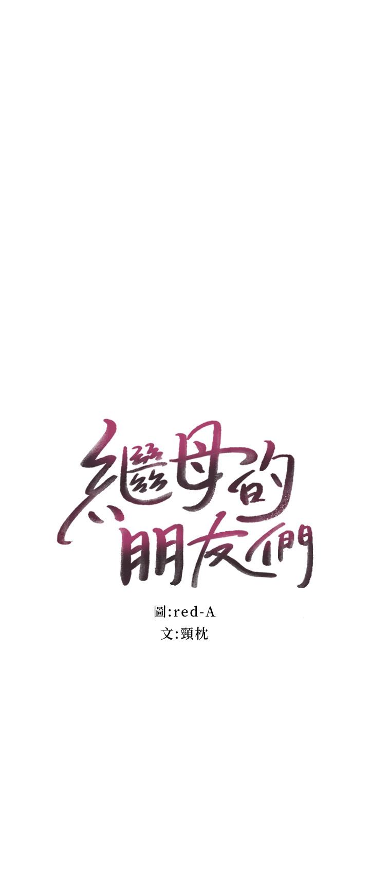 继母的朋友们[h漫]韩漫全集-继母的朋友们-第38話-靜恩提議的危險遊戲无删减无遮挡章节图片 
