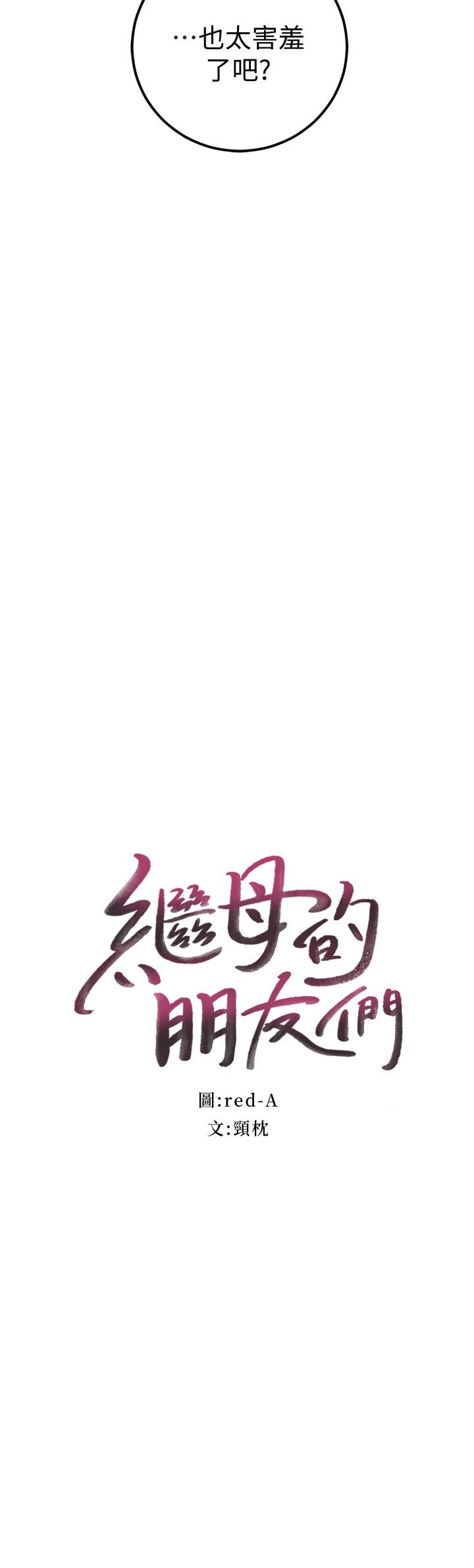 继母的朋友们[h漫]韩漫全集-继母的朋友们-第49話-賭上全身和高傲的靜恩對決无删减无遮挡章节图片 