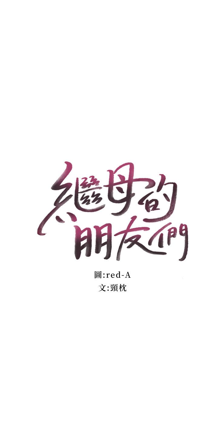 继母的朋友们[h漫]韩漫全集-继母的朋友们-第52話-生平第一次經歷的恥辱无删减无遮挡章节图片 