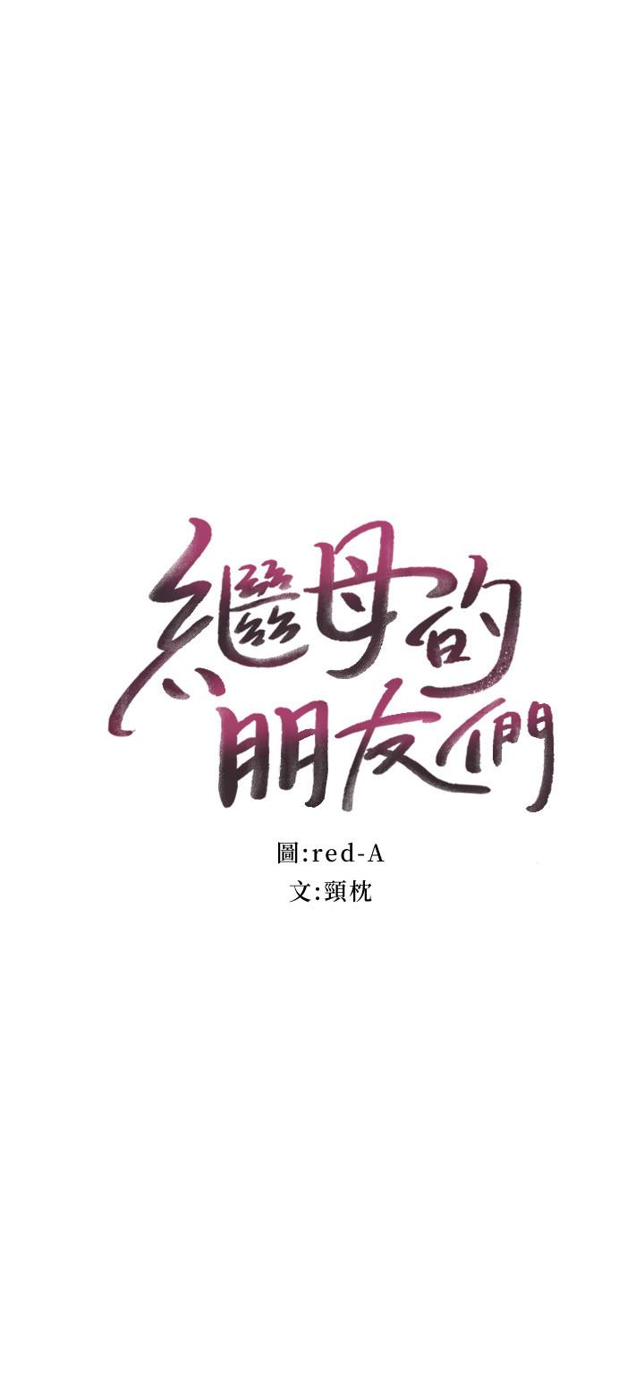 继母的朋友们[h漫]韩漫全集-继母的朋友们-第53話-什麼女王明明這麼淫蕩无删减无遮挡章节图片 