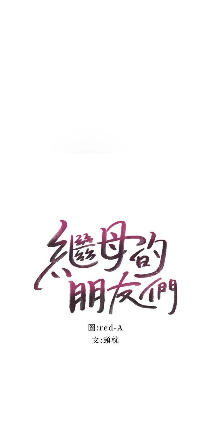 继母的朋友们[h漫]韩漫全集-继母的朋友们-第56話-兒子覬覦爸爸的女人无删减无遮挡章节图片 