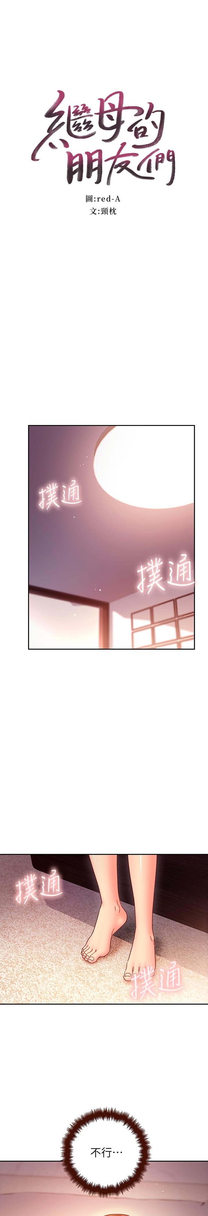 继母的朋友们[h漫]韩漫全集-继母的朋友们-第57話-任何事都無法阻擋彼此的心无删减无遮挡章节图片 