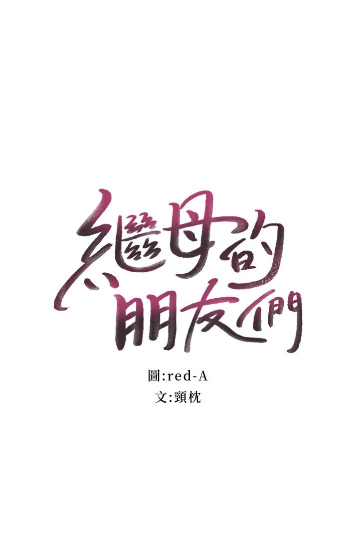 继母的朋友们[h漫]韩漫全集-继母的朋友们-第59話-碩宇，來抱我无删减无遮挡章节图片 