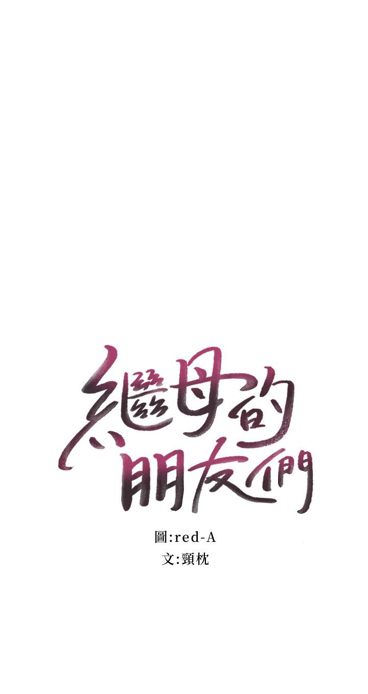 继母的朋友们[h漫]韩漫全集-继母的朋友们-第60話-在繼母體內瘋狂抽插无删减无遮挡章节图片 