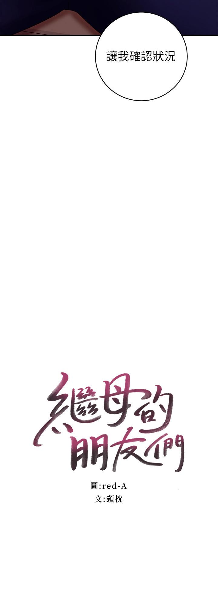继母的朋友们[h漫]韩漫全集-继母的朋友们-第63話-你是找藉口來打炮吧无删减无遮挡章节图片 