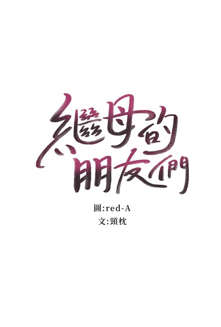 继母的朋友们[h漫]韩漫全集-继母的朋友们-第66話-鼓起勇氣告白无删减无遮挡章节图片 