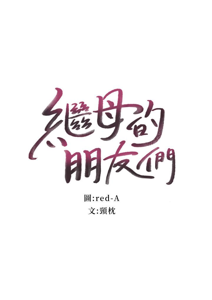 继母的朋友们[h漫]韩漫全集-继母的朋友们-第74話-和我做不會後悔嗎无删减无遮挡章节图片 
