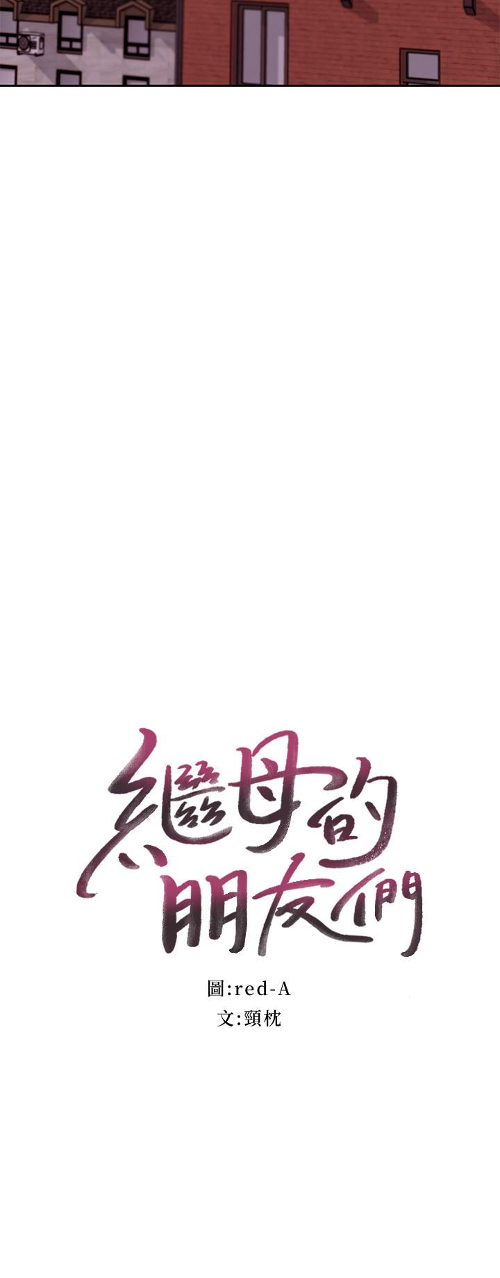 继母的朋友们[h漫]韩漫全集-继母的朋友们-第75話-渾身發燙的第一次无删减无遮挡章节图片 