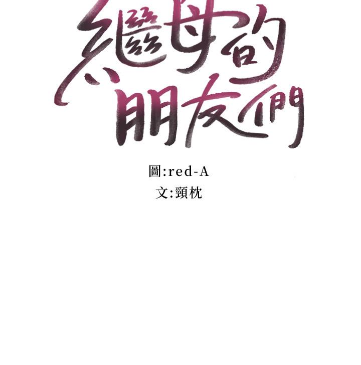 继母的朋友们[h漫]韩漫全集-继母的朋友们-第76話-能用嘴巴幫我嗎无删减无遮挡章节图片 