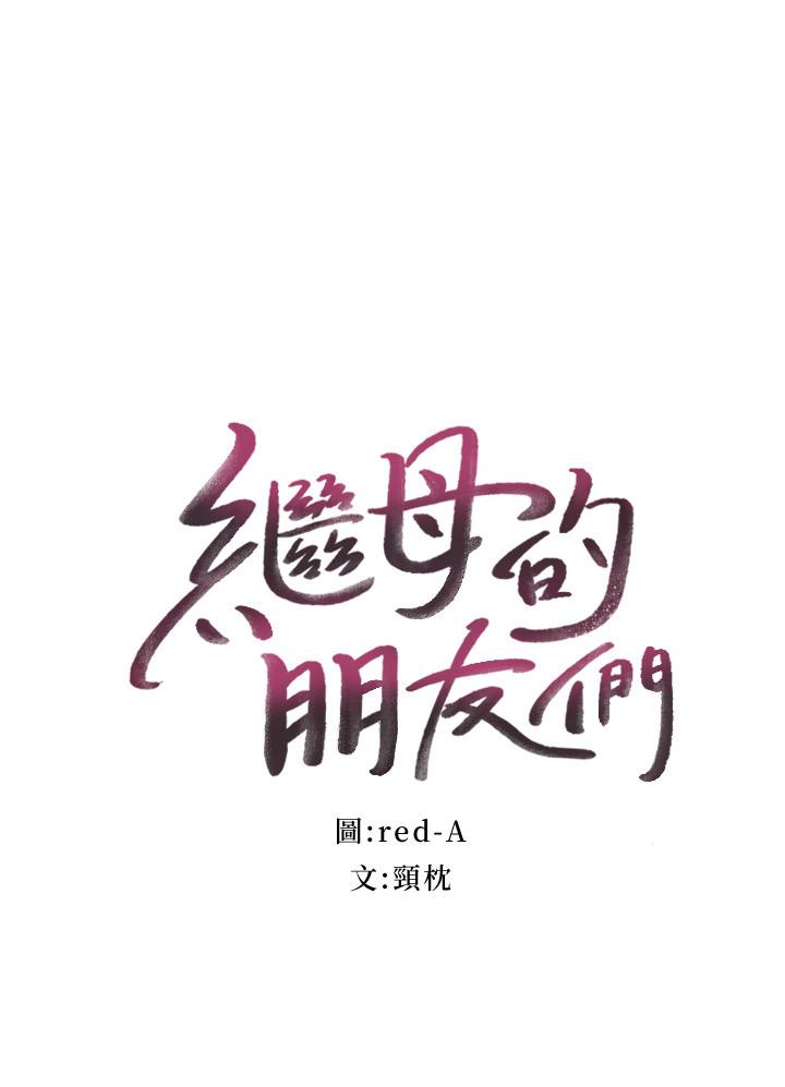 继母的朋友们[h漫]韩漫全集-继母的朋友们-第77話-這個姿勢好害羞无删减无遮挡章节图片 
