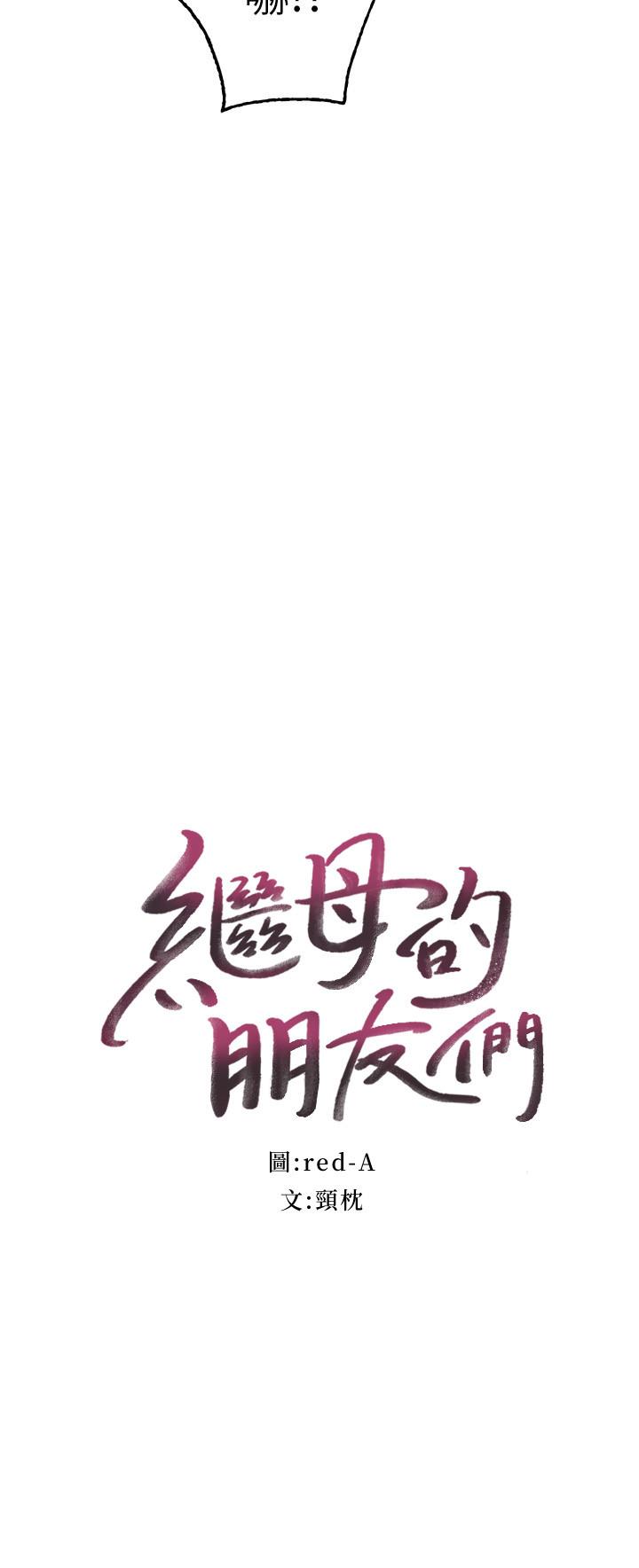 继母的朋友们[h漫]韩漫全集-继母的朋友们-第78話-慢慢揭露的秘密无删减无遮挡章节图片 