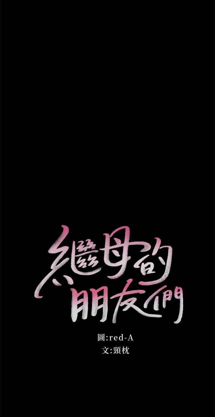 继母的朋友们[h漫]韩漫全集-继母的朋友们-第79話-出現意料之外的人无删减无遮挡章节图片 