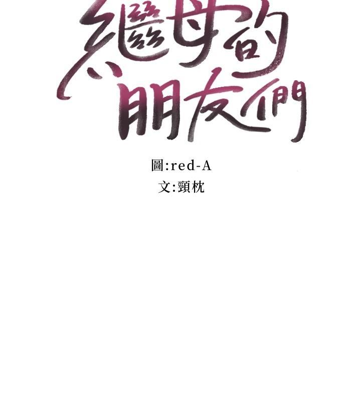 继母的朋友们[h漫]韩漫全集-继母的朋友们-第82話-你老公知道我們的關係无删减无遮挡章节图片 