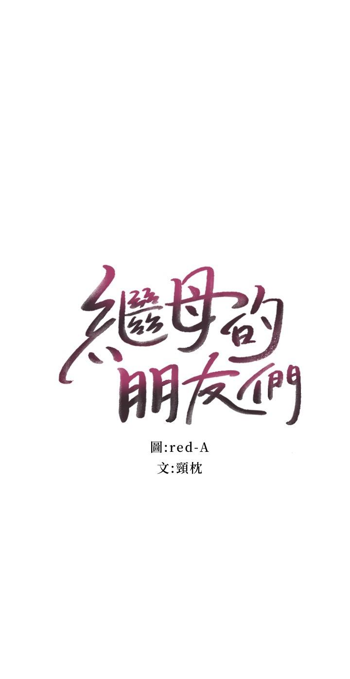继母的朋友们[h漫]韩漫全集-继母的朋友们-第84話-持續不斷的高潮无删减无遮挡章节图片 