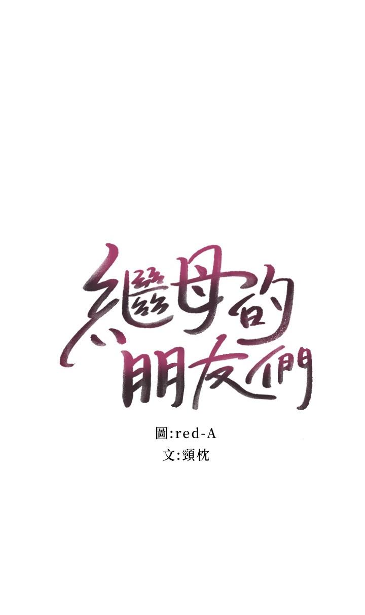 继母的朋友们[h漫]韩漫全集-继母的朋友们-第85話-無法停止對繼母的慾望无删减无遮挡章节图片 