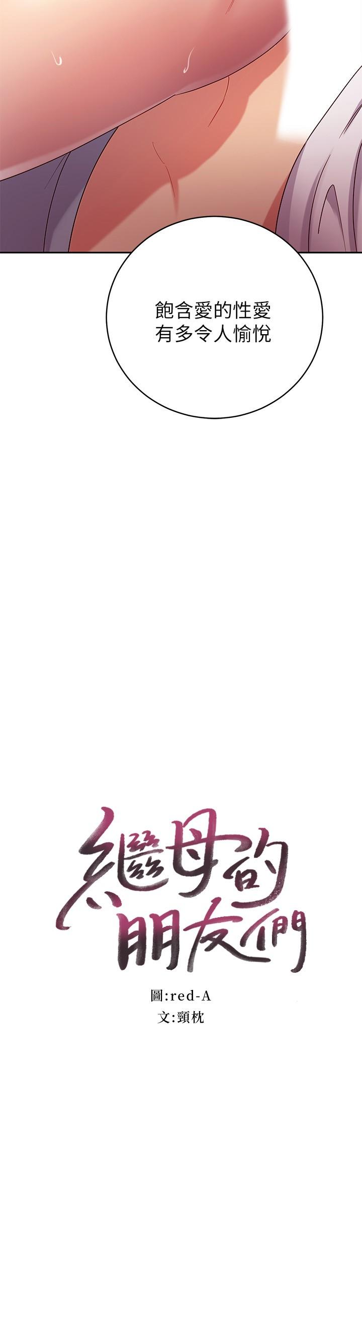 继母的朋友们[h漫]韩漫全集-继母的朋友们-第89話-邊做邊愛无删减无遮挡章节图片 