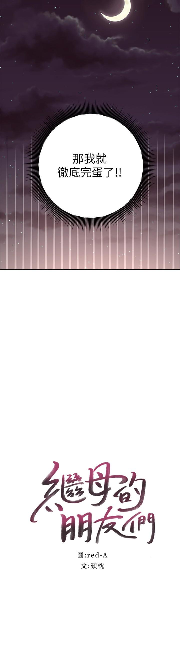 继母的朋友们[h漫]韩漫全集-继母的朋友们-第93話-碩宇，你要一直忍著嗎无删减无遮挡章节图片 