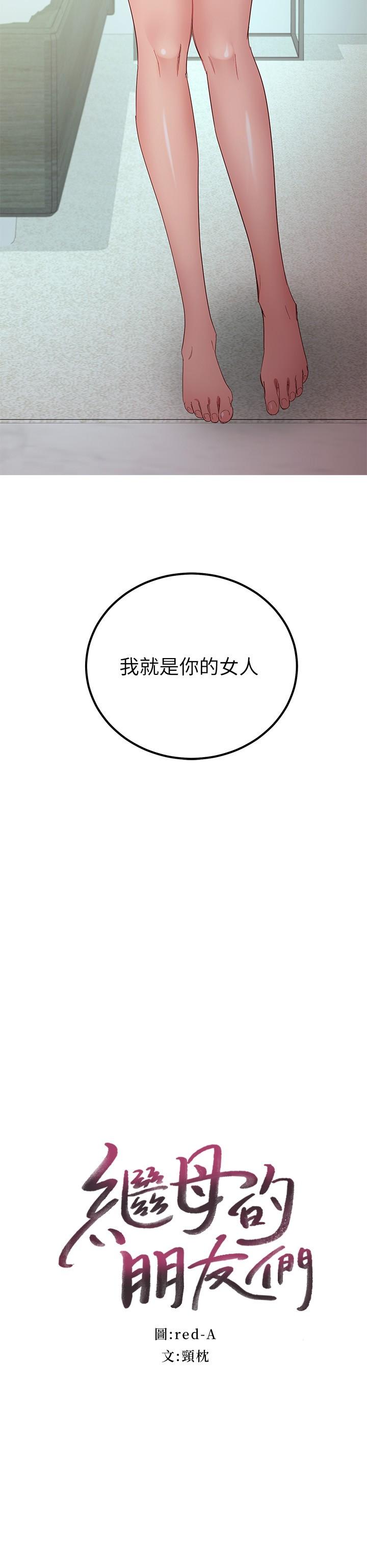 继母的朋友们[h漫]韩漫全集-继母的朋友们-第97話-採鈞，我愛你无删减无遮挡章节图片 