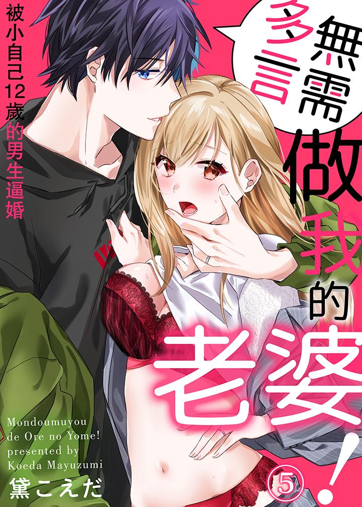 无需多言，做我的老婆！[h漫]韩漫全集-无需多言，做我的老婆！-第5話无删减无遮挡章节图片 