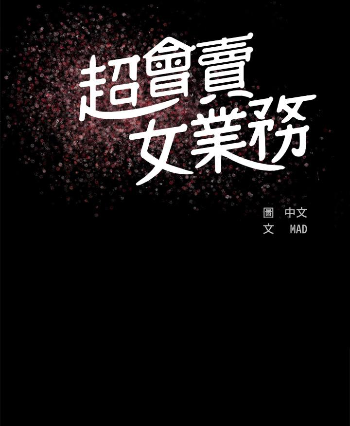 超会卖女业务[h漫]韩漫全集-超会卖女业务-第2話-汗水換來的好業績无删减无遮挡章节图片 