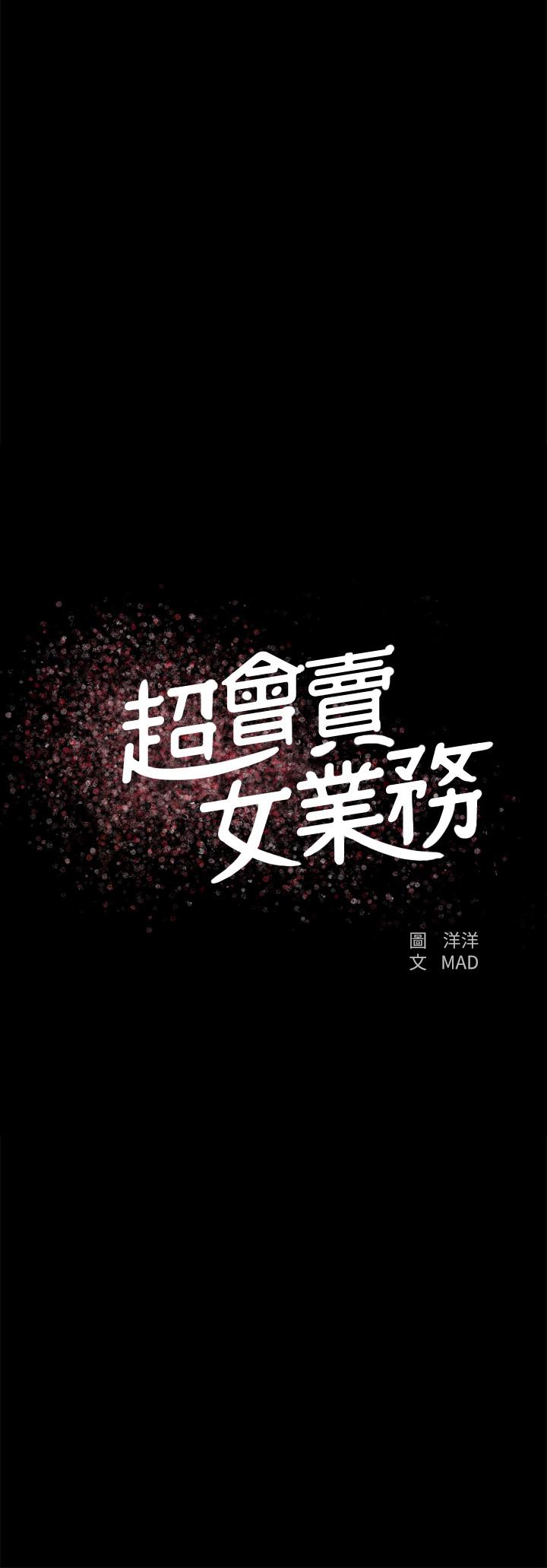 超会卖女业务[h漫]韩漫全集-超会卖女业务-第21話-快佔有我吧无删减无遮挡章节图片 