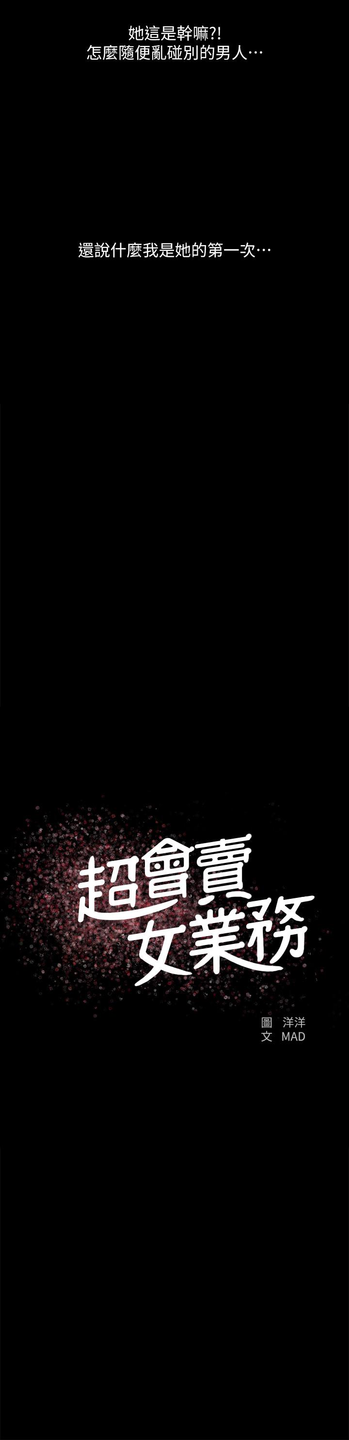 超会卖女业务[h漫]韩漫全集-超会卖女业务-第27話-用身體執行的銷售策略无删减无遮挡章节图片 