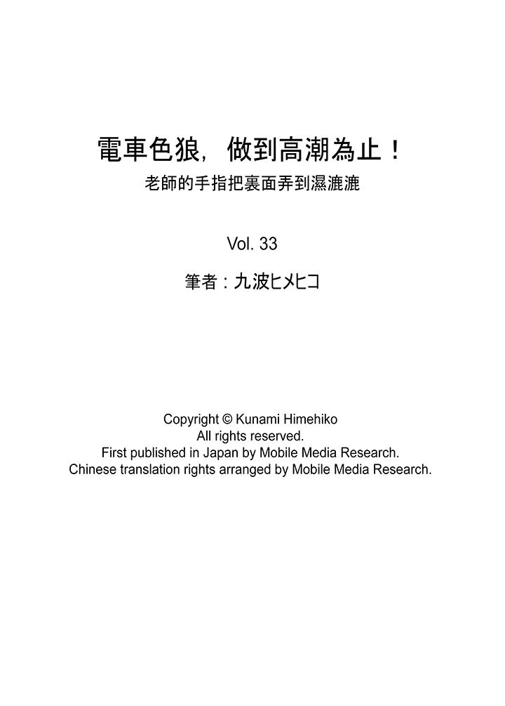 电车色狼，做到高潮为止！[h漫]韩漫全集-电车色狼，做到高潮为止！-第33話无删减无遮挡章节图片 