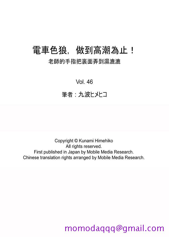 电车色狼，做到高潮为止！[h漫]韩漫全集-电车色狼，做到高潮为止！-第46話无删减无遮挡章节图片 