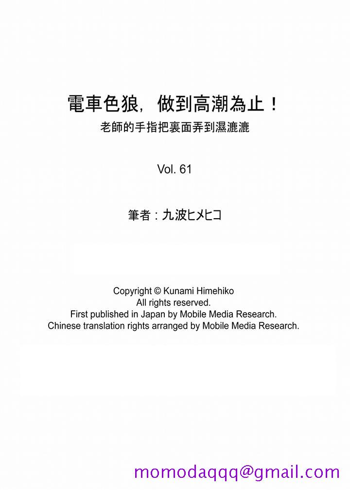 电车色狼，做到高潮为止！[h漫]韩漫全集-电车色狼，做到高潮为止！-第61話无删减无遮挡章节图片 
