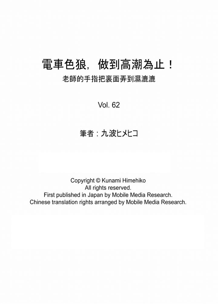 电车色狼，做到高潮为止！[h漫]韩漫全集-电车色狼，做到高潮为止！-第62話无删减无遮挡章节图片 