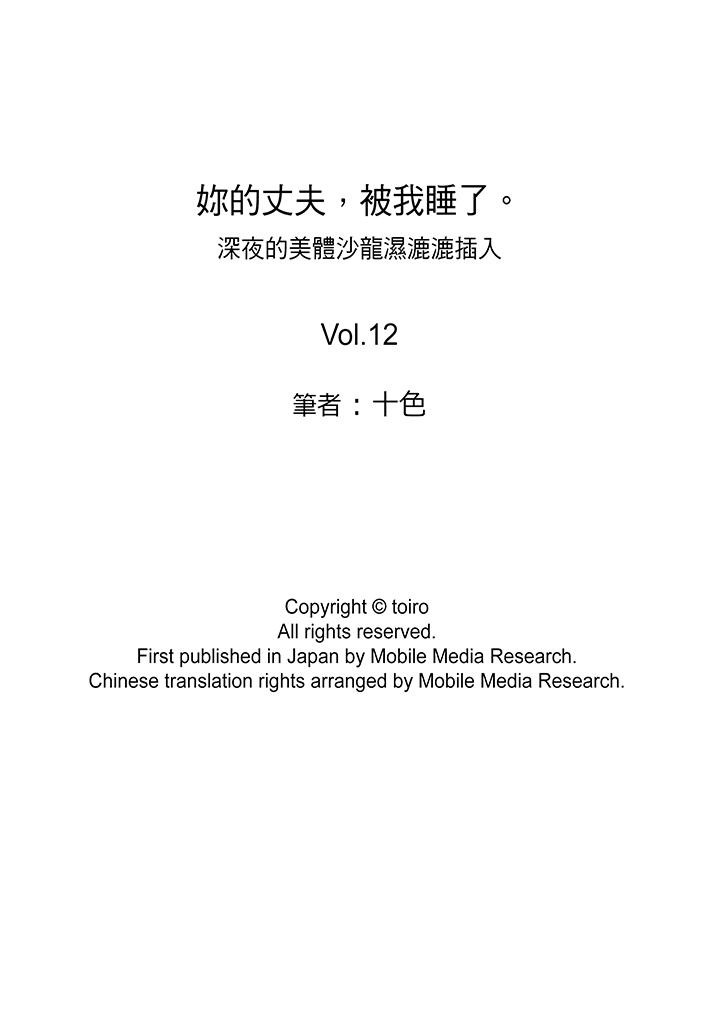 你的丈夫，被我睡了。[h漫]韩漫全集-妳的丈夫，被我睡了。-第12話无删减无遮挡章节图片 