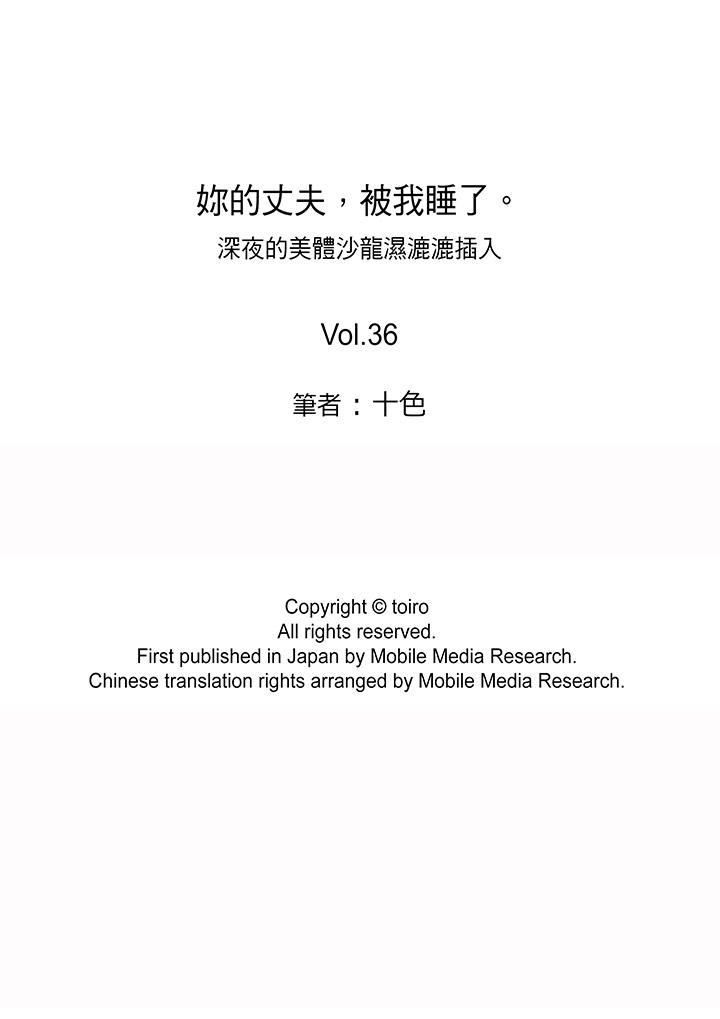 你的丈夫，被我睡了。[h漫]韩漫全集-妳的丈夫，被我睡了。-第36話无删减无遮挡章节图片 