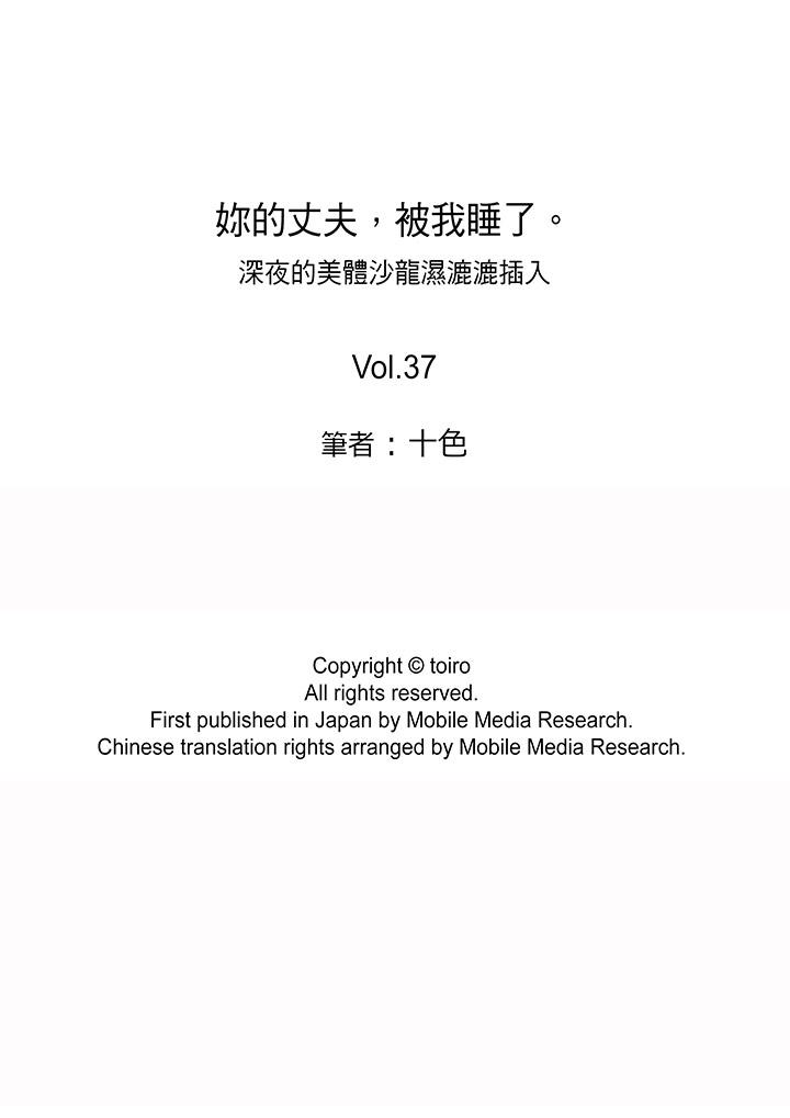 你的丈夫，被我睡了。[h漫]韩漫全集-妳的丈夫，被我睡了。-第37話无删减无遮挡章节图片 