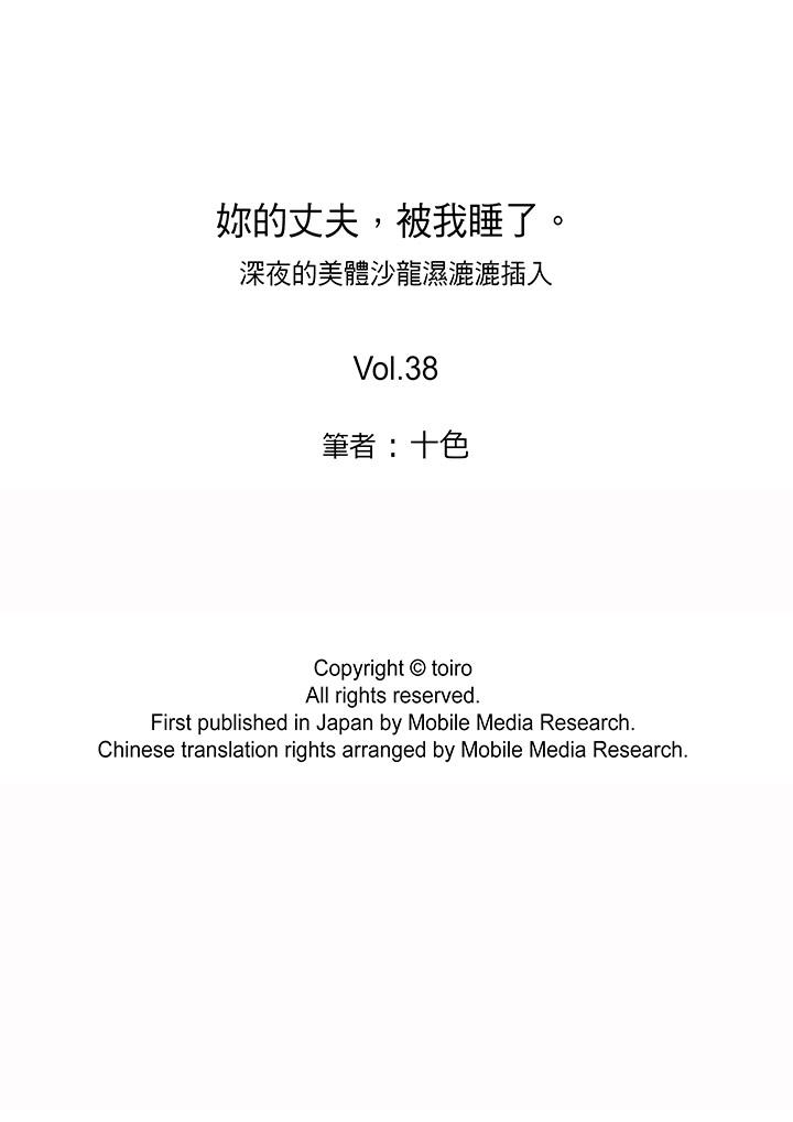 你的丈夫，被我睡了。[h漫]韩漫全集-妳的丈夫，被我睡了。-第38話无删减无遮挡章节图片 