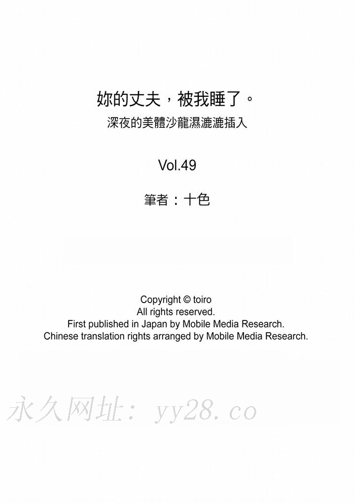 你的丈夫，被我睡了。[h漫]韩漫全集-妳的丈夫，被我睡了。-第49話无删减无遮挡章节图片 